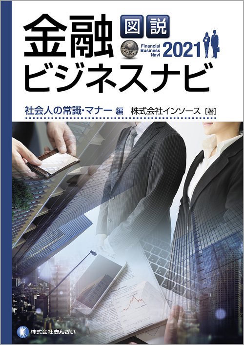 図説　金融ビジネスナビ２０２１　社会人の常識・マナー編