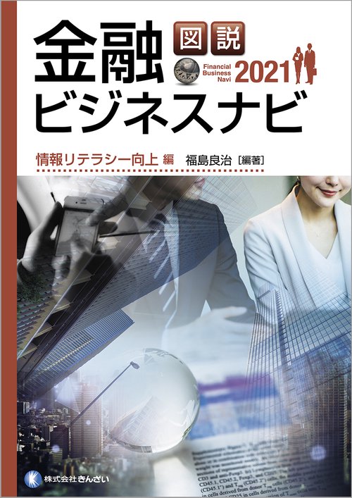 図説　金融ビジネスナビ２０２１　情報リテラシー向上編