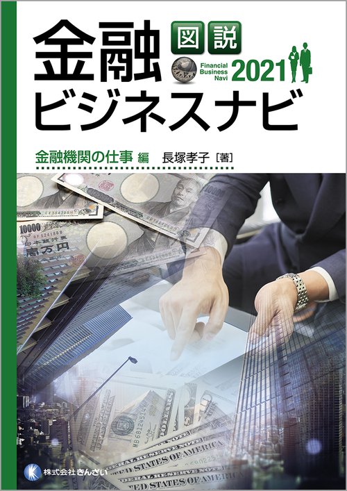 図説　金融ビジネスナビ２０２１　金融機関の仕事編