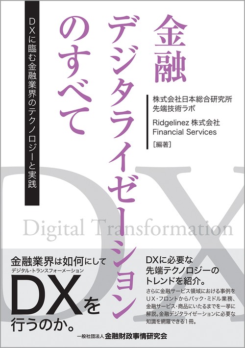 金融デジタライゼーションのすべて