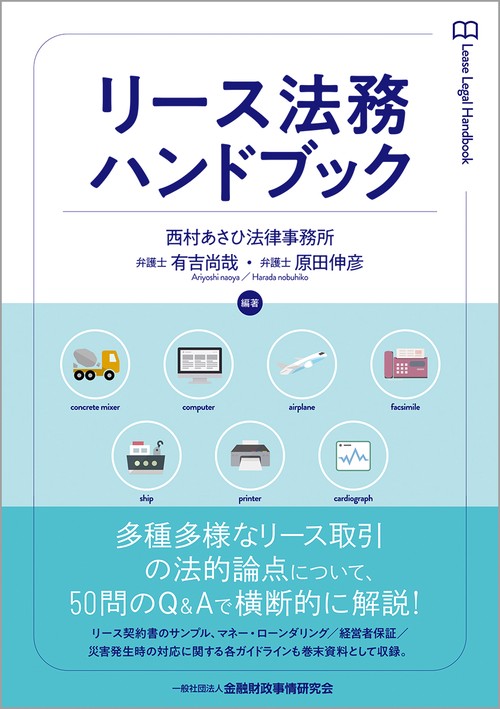 リース法務ハンドブック