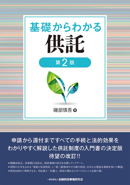 基礎からわかる供託【第２版】