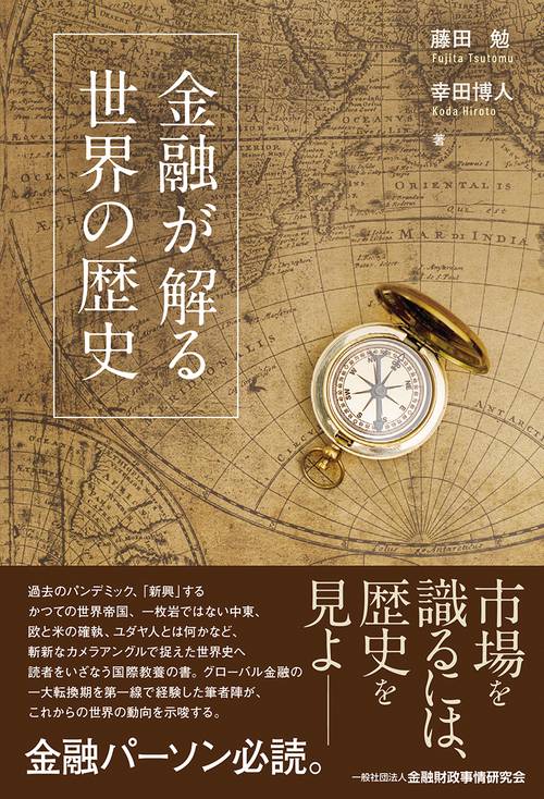 金融が解る 世界の歴史