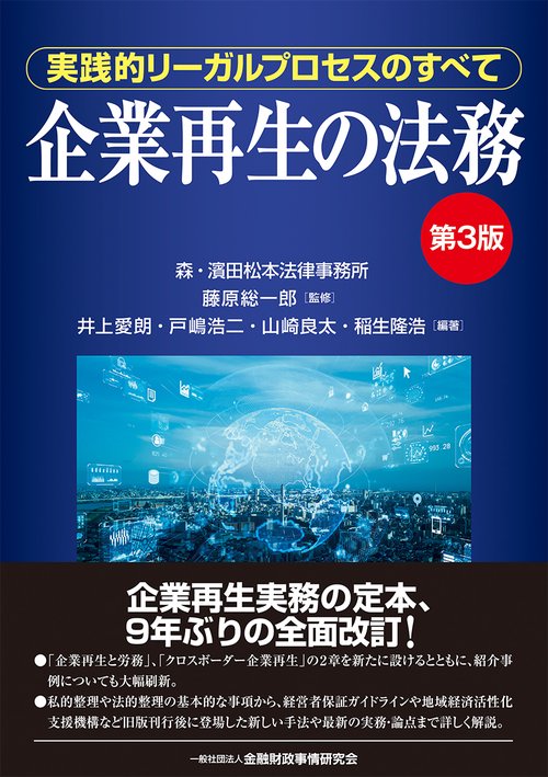 企業再生の法務【第３版】