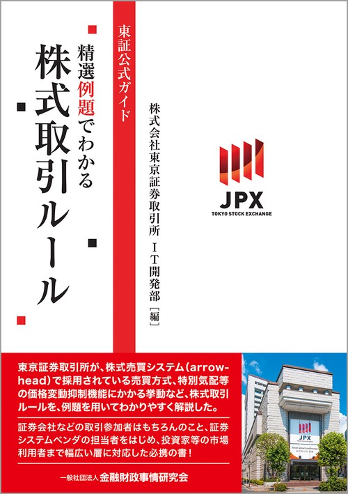 東証公式ガイド　精選例題でわかる株式取引ルール