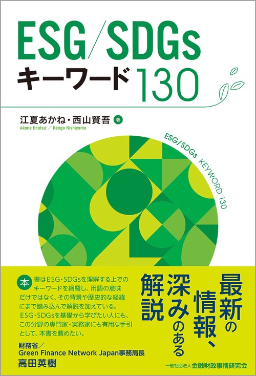 ＥＳＧ／ＳＤＧｓキーワード１３０