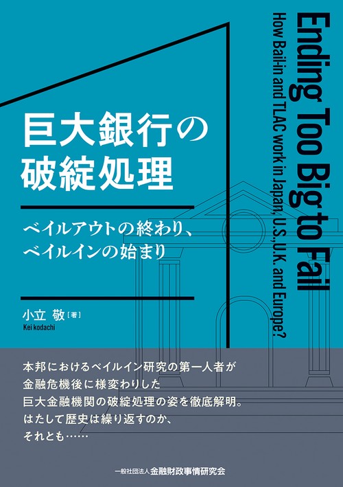 巨大銀行の破綻処理