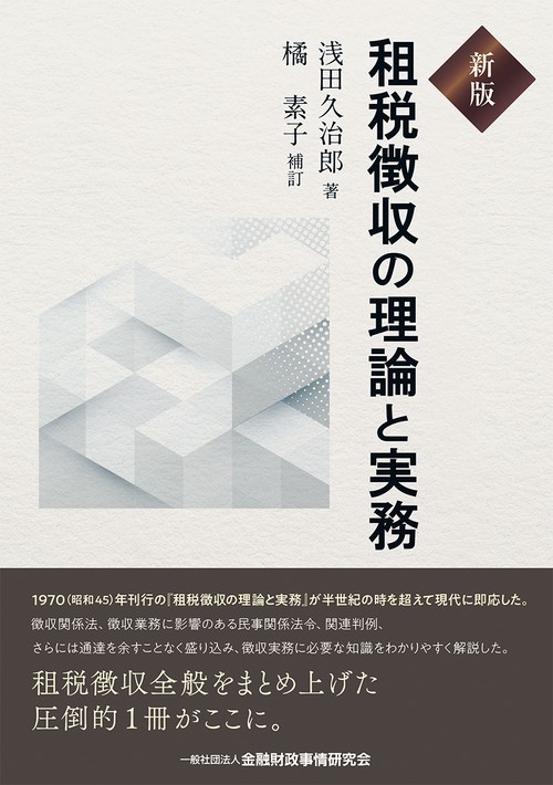 新版　租税徴収の理論と実務