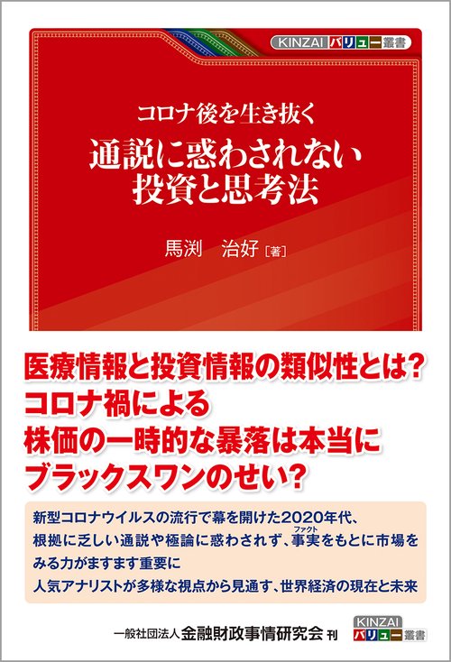 コロナ後を生き抜く　通説に惑わされない投資と思考法