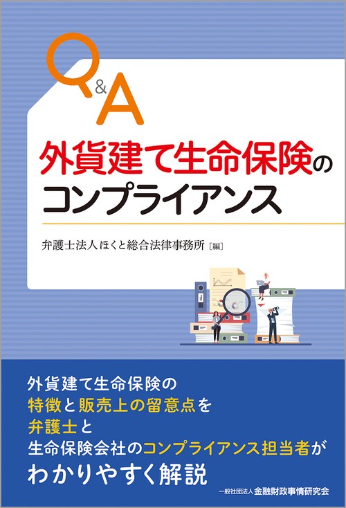 Q&A外貨建て生命保険のコンプライアンス
