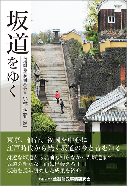 坂道をゆく