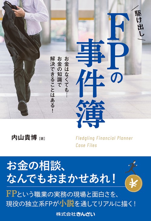 駆け出しＦＰの事件簿