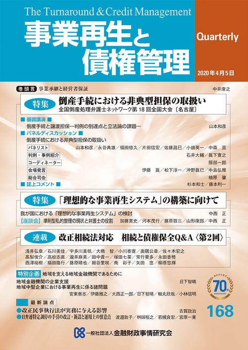 事業再生と債権管理　１６８号