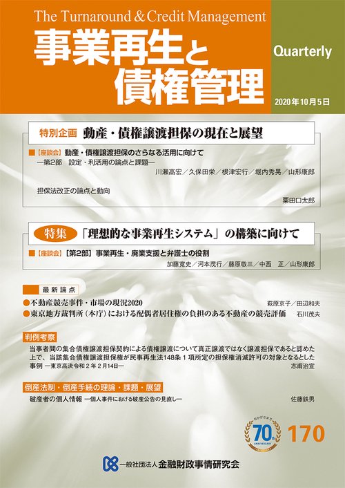 事業再生と債権管理　１７０号