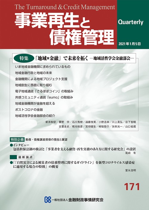 事業再生と債権管理　１７１号