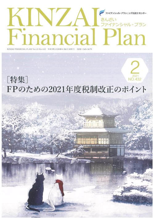 ＫＩＮＺＡＩ　Ｆｉｎａｎｃｉａｌ　Ｐｌａｎ　Ｎｏ．４３２　２月号