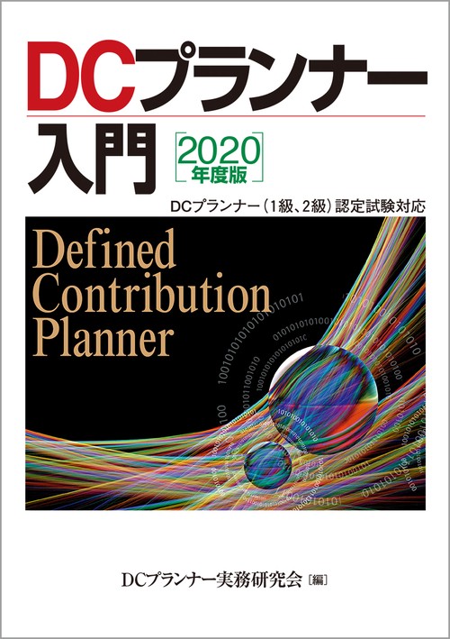 ２０２０年度版　ＤＣプランナー入門
