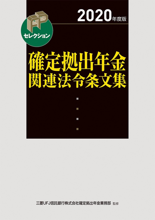 ２０２０年度版　確定拠出年金関連法令条文集