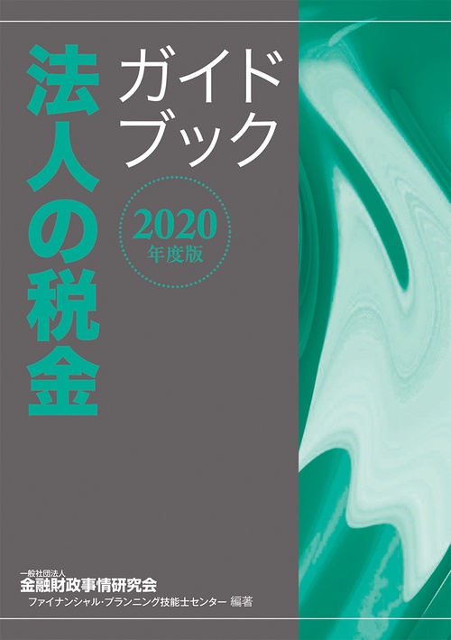 ２０２０年度版　法人の税金ガイドブック