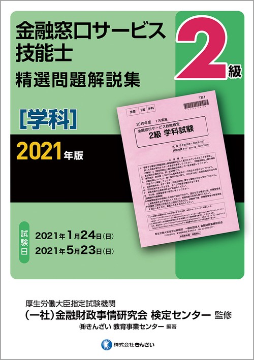 ２０２１年版　２級金融窓口サービス技能士（学科）精選問題解説集