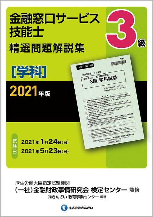 ２０２１年版　３級金融窓口サービス技能士（学科）精選問題解説集