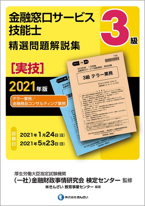 ２０２１年版　３級金融窓口サービス技能士（実技・テラー業務／金融商品コンサルティング業務）精選問題解説集