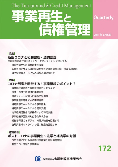 事業再生と債権管理　１７２号
