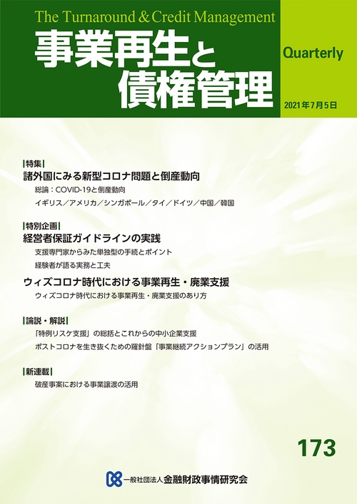 事業再生と債権管理１７３号