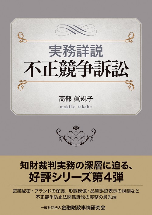 実務詳説　不正競争訴訟