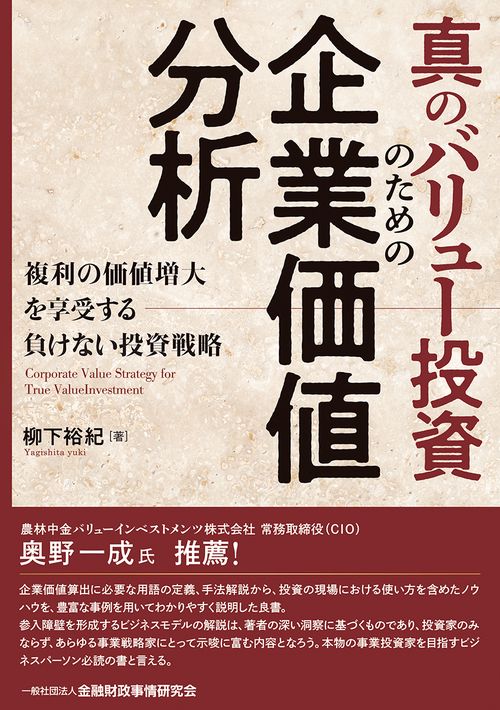 真のバリュー投資のための企業価値分析