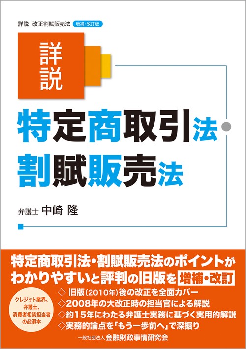 詳説　特定商取引法・割賦販売法