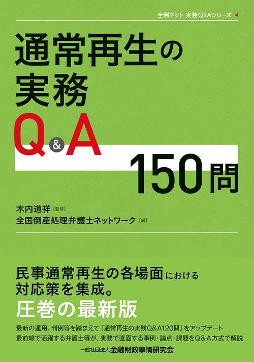 通常再生の実務Q＆A150問