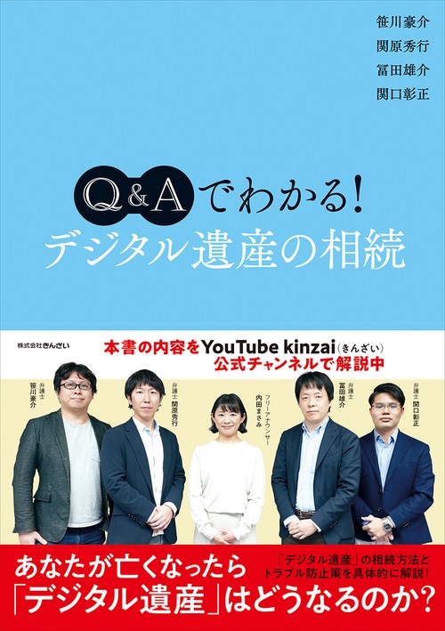 Ｑ＆Ａでわかる！　デジタル遺産の相続