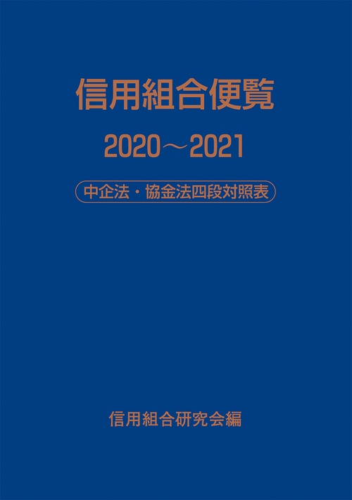 信用組合便覧２０２０２０２１