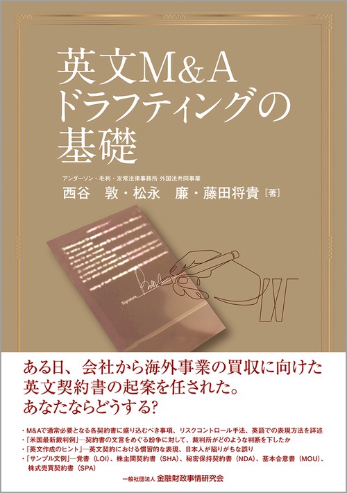 英文Ｍ＆Ａドラフティングの基礎