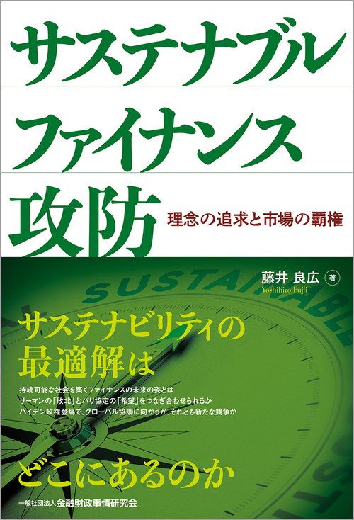 サステナブルファイナンス攻防