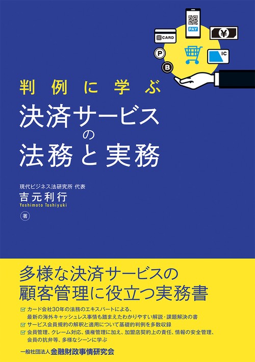 判例に学ぶ決済サービスの法務と実務
