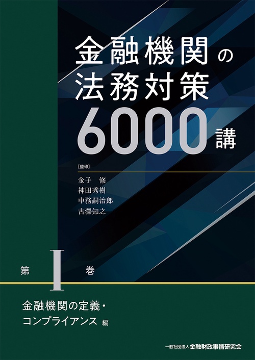金融機関の法務対策６０００講　第Ⅰ巻