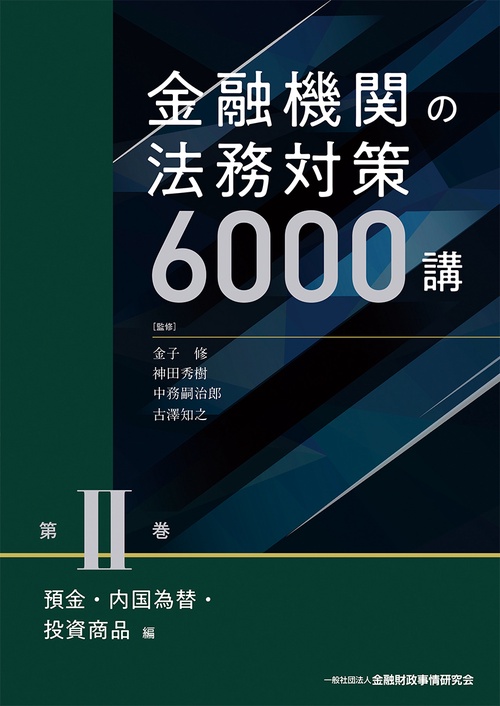 金融機関の法務対策６０００講　第Ⅱ巻