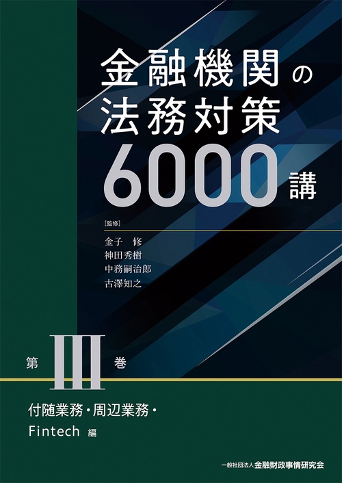 金融機関の法務対策６０００講　第Ⅲ巻
