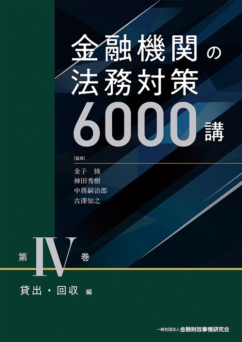 金融機関の法務対策６０００講　第Ⅳ巻