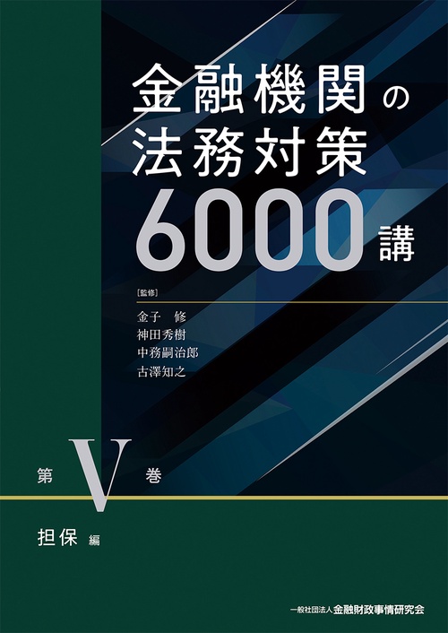 金融機関の法務対策６０００講　第Ⅴ巻