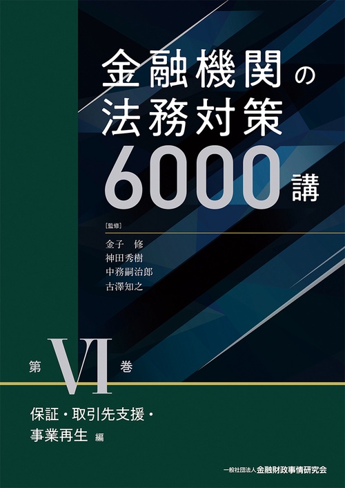 金融機関の法務対策６０００講　第Ⅵ巻