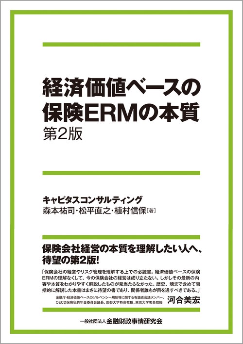 経済価値ベースの保険ERMの本質【第２版】