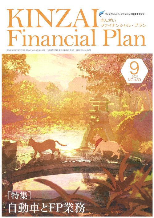 ＫＩＮＺＡＩ　Ｆｉｎａｎｃｉａｌ　Ｐｌａｎ　Ｎｏ．４３９　９月号