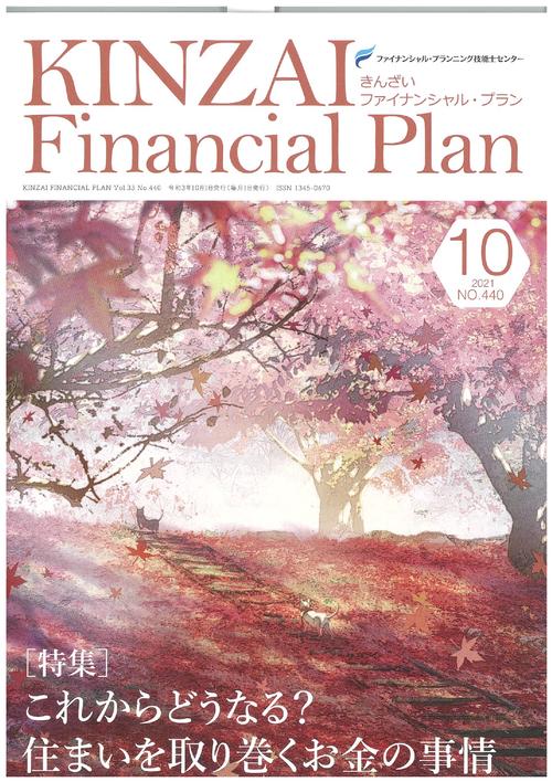 ＫＩＮＺＡＩ　Ｆｉｎａｎｃｉａｌ　Ｐｌａｎ　Ｎｏ．４４０　１０月号
