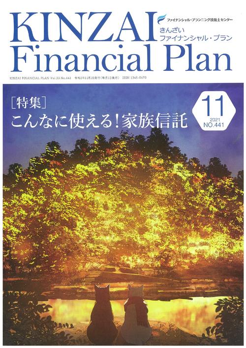 ＫＩＮＺＡＩ　Ｆｉｎａｎｃｉａｌ　Ｐｌａｎ　Ｎｏ．４４１　１１月号