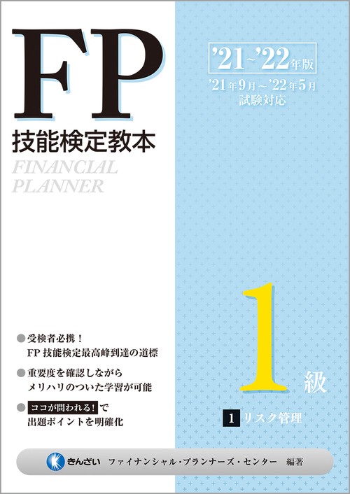 ’２１’２２年版　ＦＰ技能検定教本１級 １分冊　リスク管理