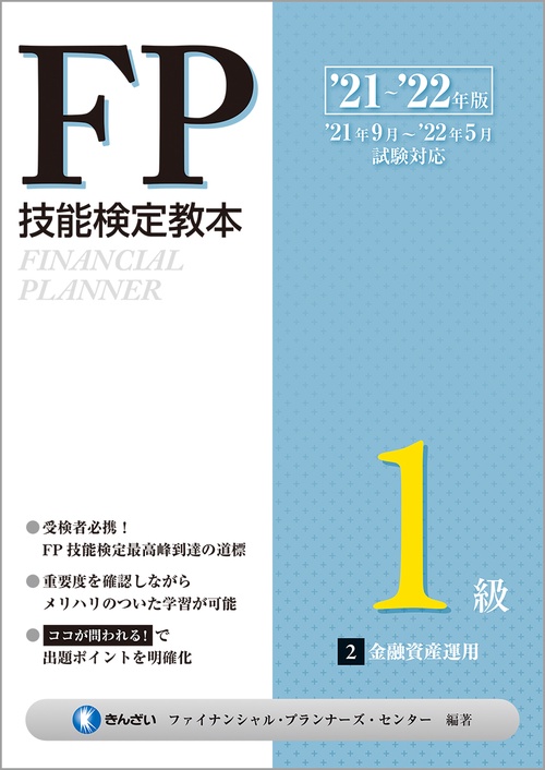 ’２１’２２年版　ＦＰ技能検定教本１級 ２分冊　金融資産運用