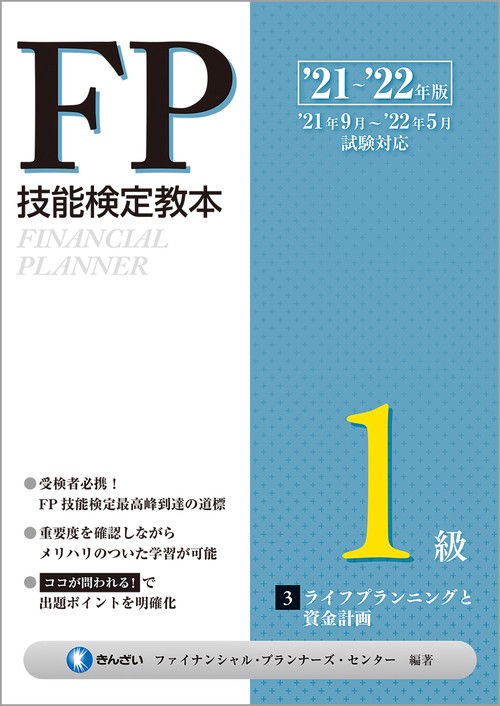 ’２１’２２年版　ＦＰ技能検定教本１級 ３分冊　ライフプランニングと資金計画